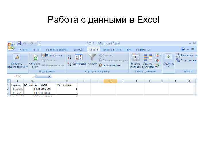Работа с данными в Excel 