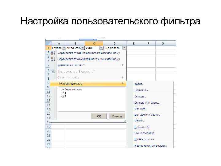 Настройка пользовательского фильтра 