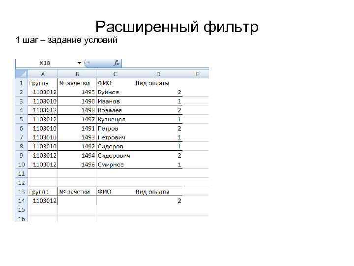 Расширенный фильтр 1 шаг – задание условий 