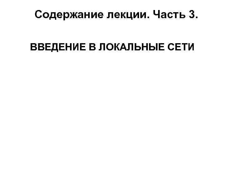 Содержание лекции. Часть 3. ВВЕДЕНИЕ В ЛОКАЛЬНЫЕ СЕТИ 
