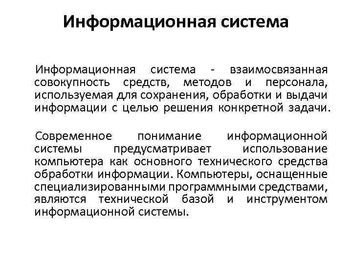 Информационная система - взаимосвязанная совокупность средств, методов и персонала, используемая для сохранения, обработки и