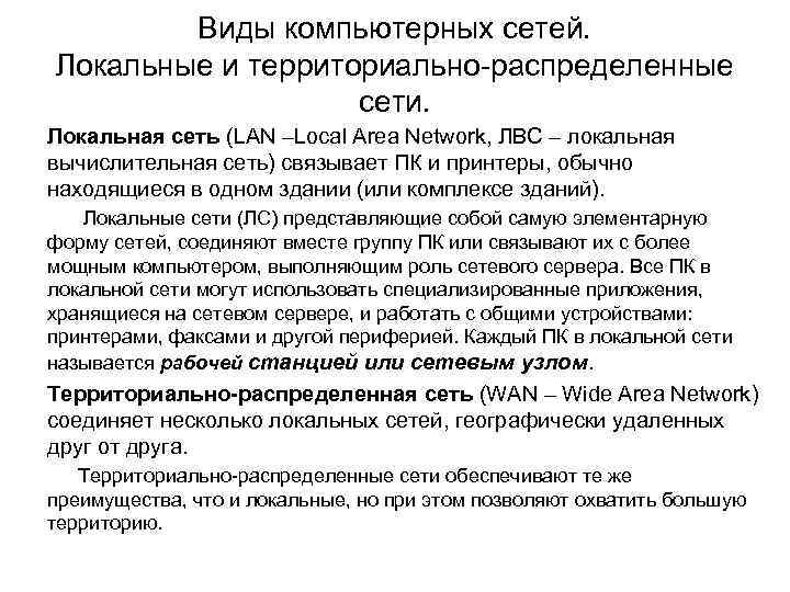 Виды компьютерных сетей. Локальные и территориально-распределенные сети. Локальная сеть (LAN –Local Area Network, ЛВС