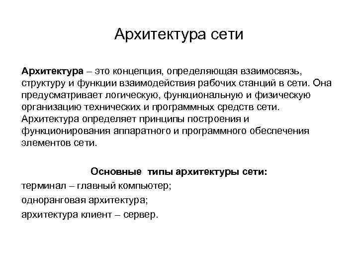 Архитектура сети Архитектура – это концепция, определяющая взаимосвязь, структуру и функции взаимодействия рабочих станций