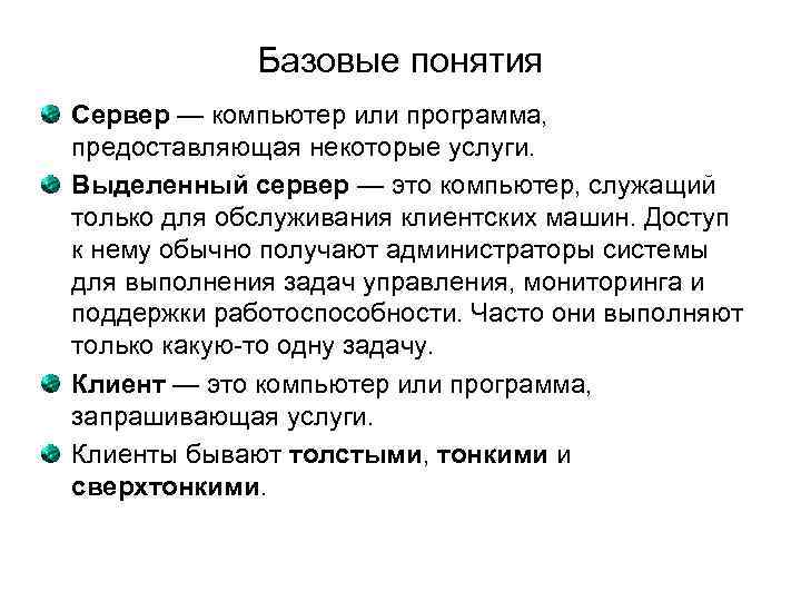 Базовые понятия Сервер — компьютер или программа, предоставляющая некоторые услуги. Выделенный сервер — это