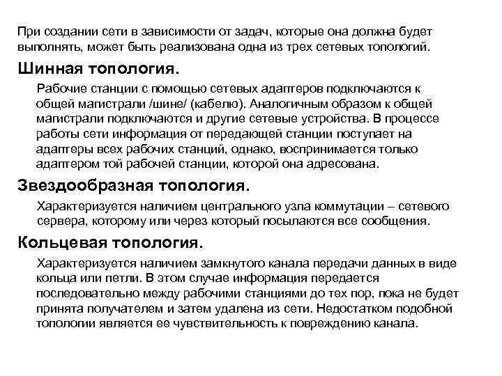 При создании сети в зависимости от задач, которые она должна будет выполнять, может быть