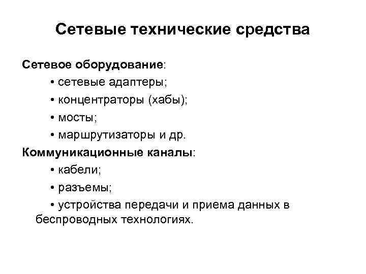 Сетевые технические средства Сетевое оборудование: • сетевые адаптеры; • концентраторы (хабы); • мосты; •