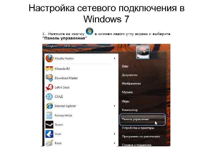 Настройка сетевого подключения в Windows 7 
