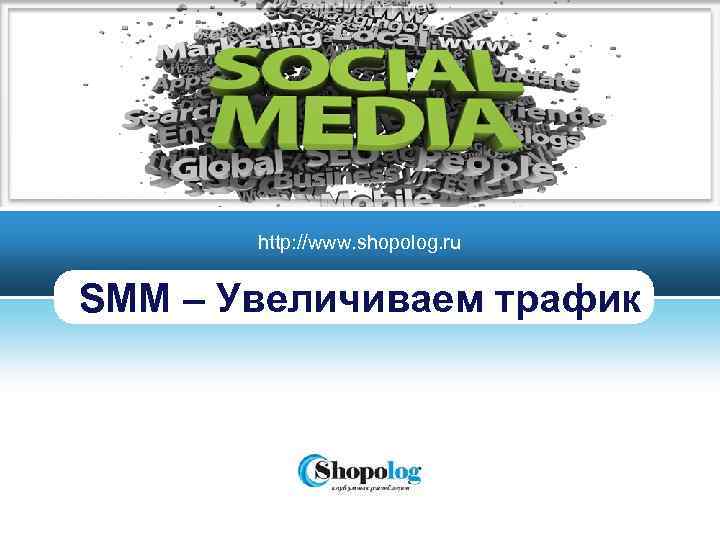 http: //www. shopolog. ru SMM – Увеличиваем трафик LOGO 