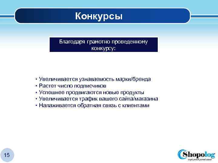 Конкурсы Благодаря грамотно проведенному конкурсу: • Увеличивается узнаваемость марки/бренда • Растет число подписчиков •