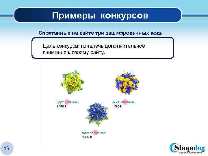 Примеры конкурсов Спрятанные на сайте три зашифрованных кода Цель конкурса: привлечь дополнительное внимание к