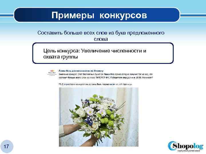 Примеры конкурсов Составить больше всех слов из букв предложенного слова Цель конкурса: Увеличение численности