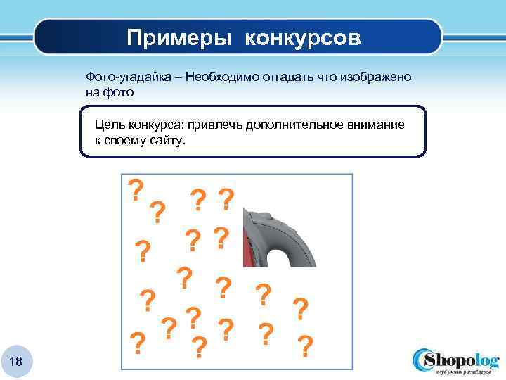 Примеры конкурсов Фото-угадайка – Необходимо отгадать что изображено на фото Цель конкурса: привлечь дополнительное