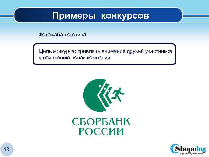 Примеры конкурсов Фотожаба логотипа Цель конкурса: привлечь внимание друзей участников к появлению новой компании