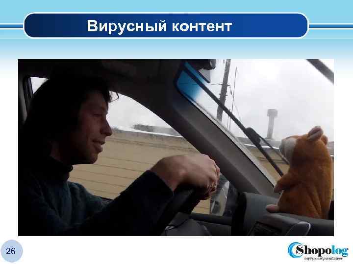Вирусный контент 26 LOGO 