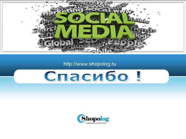 http: //www. shopolog. ru http: //ppt. prtxt. ru LOGO 