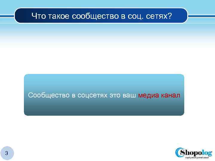 Что такое сообщество в соц. сетях? Что такое сообщество в соц. Сетях? Сообщество в
