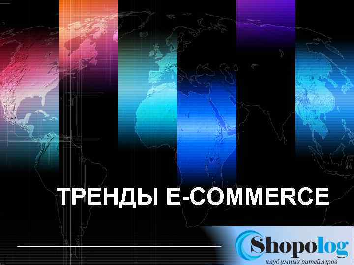 ТРЕНДЫ E-COMMERCE http: //ppt. prtxt. ru LOGO 