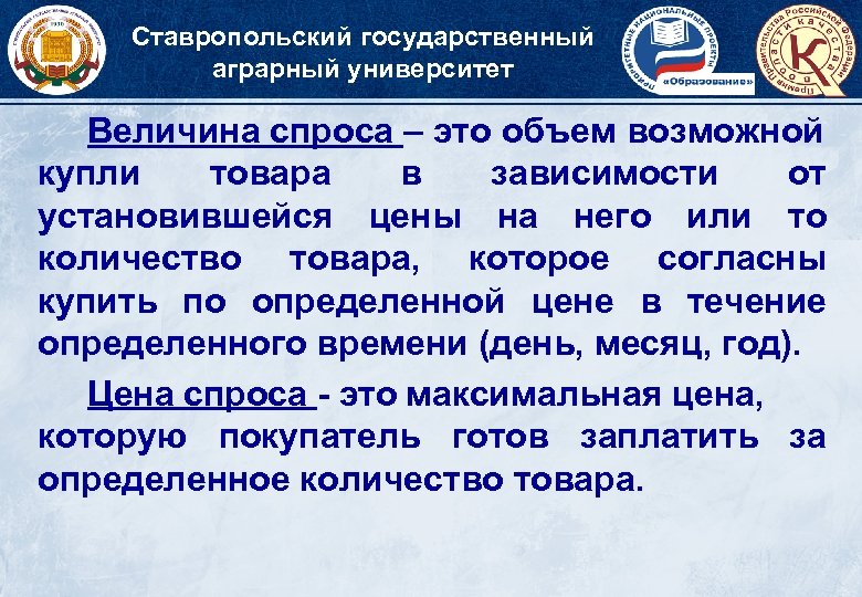 Ставропольский государственный аграрный университет Величина спроса – это объем возможной купли товара в зависимости
