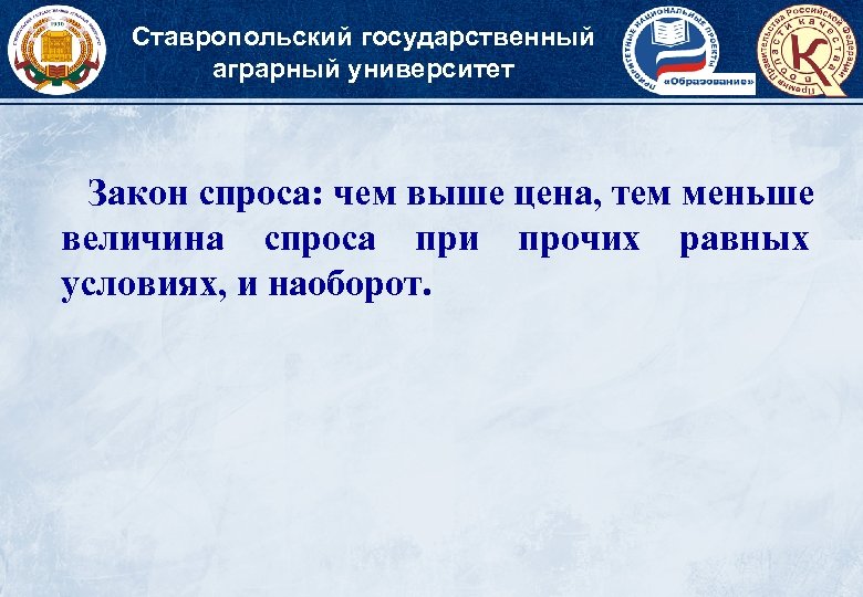 Ставропольский государственный аграрный университет Закон спроса: чем выше цена, тем меньше величина спроса при