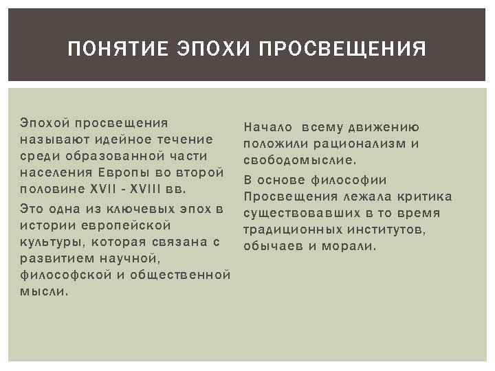 ПОНЯТИЕ ЭПОХИ ПРОСВЕЩЕНИЯ Эпохой просвещения называют идейное течение среди образованной части населения Европы во