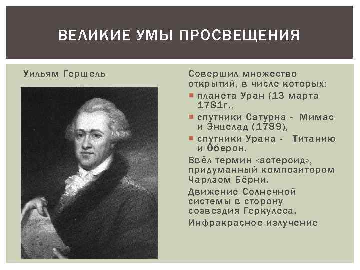 Начало просвещения в европе. Открытия эпохи Просвещения. Вильям Гершель идеи Просвещения. 1781 — Открытие планеты Уран (в. Гершель, Англия).