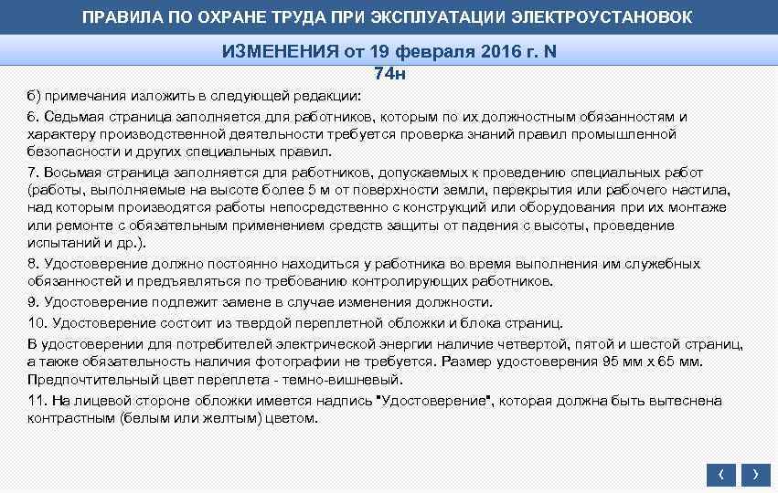 ПРАВИЛА ПО ОХРАНЕ ТРУДА ПРИ ЭКСПЛУАТАЦИИ ЭЛЕКТРОУСТАНОВОК ИЗМЕНЕНИЯ от 19 февраля 2016 г. N