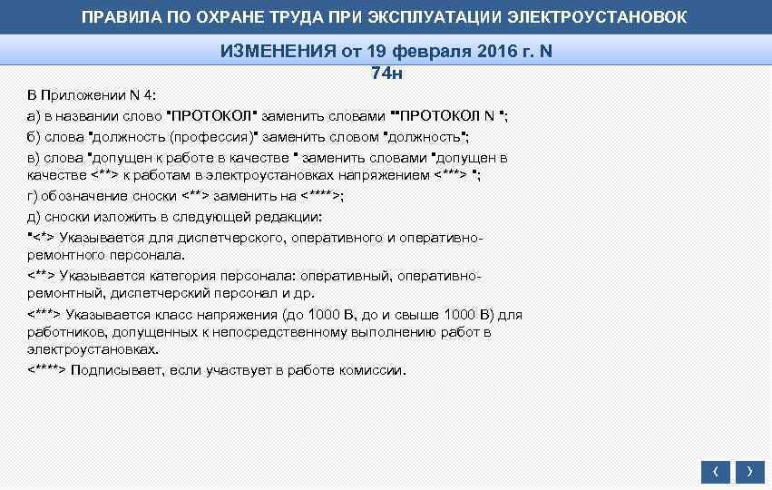 Правила по от при эксплуатации электроустановок 903н. Правила по охране труда при эксплуатации ЭУ. Правила по охране труда при эксплуатации электроустановок 2016. Правила по охране труда в электроустановках. Охрана труда в электроустановках 2021.