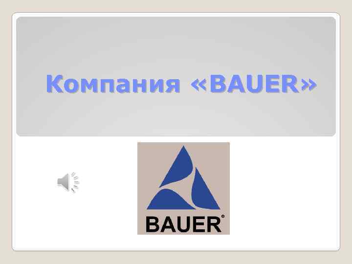 Компания «BAUER» 