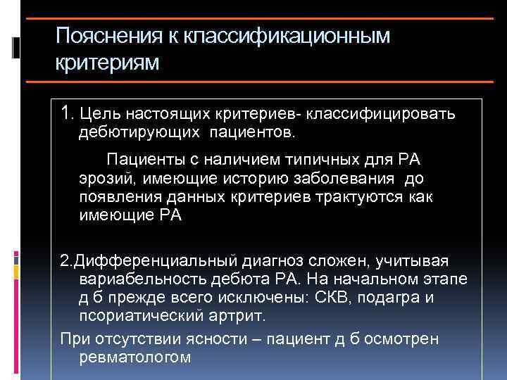 Пояснения к классификационным критериям 1. Цель настоящих критериев- классифицировать дебютирующих пациентов. Пациенты с наличием