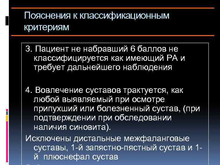 Пояснения к классификационным критериям 3. Пациент не набравший 6 баллов не классифицируется как имеющий