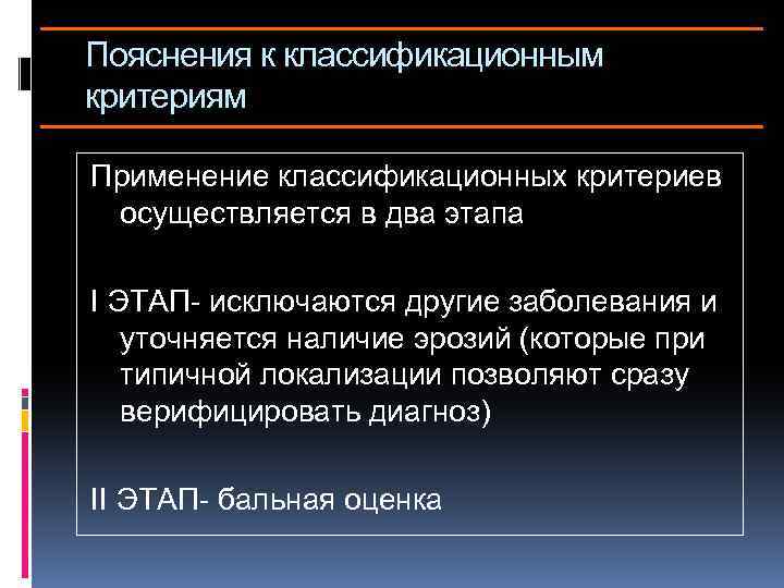 Пояснения к классификационным критериям Применение классификационных критериев осуществляется в два этапа I ЭТАП- исключаются