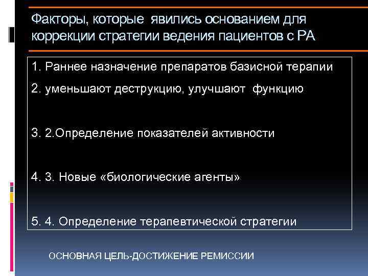 Факторы, которые явились основанием для коррекции стратегии ведения пациентов с РА 1. Раннее назначение