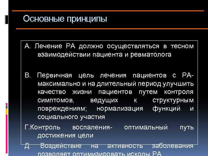 Основные принципы А. Лечение РА должно осуществляться в тесном взаимодействии пациента и ревматолога В.