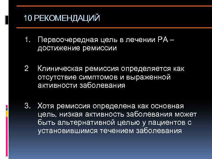 10 РЕКОМЕНДАЦИЙ 1. Первоочередная цель в лечении РА – достижение ремиссии 2 Клиническая ремиссия