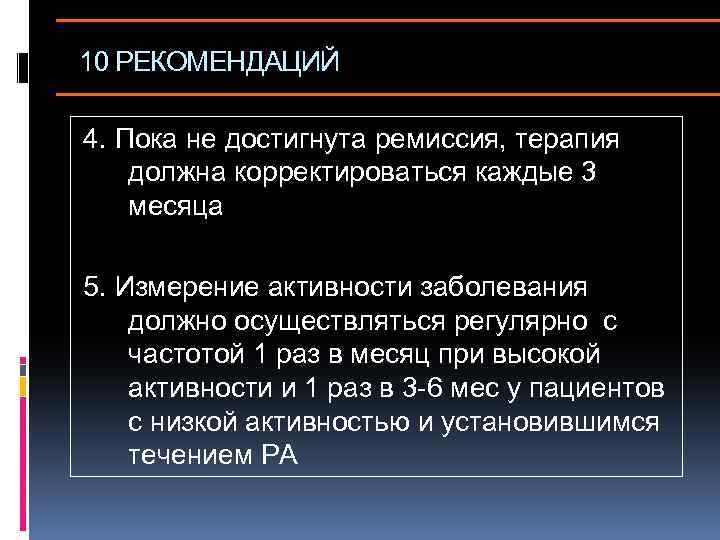 10 РЕКОМЕНДАЦИЙ 4. Пока не достигнута ремиссия, терапия должна корректироваться каждые 3 месяца 5.