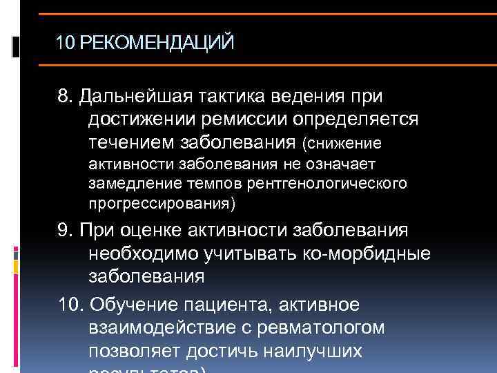 10 РЕКОМЕНДАЦИЙ 8. Дальнейшая тактика ведения при достижении ремиссии определяется течением заболевания (снижение активности