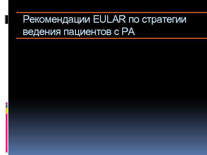 Рекомендации EULAR по стратегии ведения пациентов с РА 