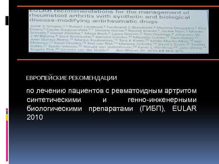 ЕВРОПЕЙСКИЕ РЕКОМЕНДАЦИИ по лечению пациентов с ревматоидным артритом синтетическими и генно-инженерными биологическими препаратами (ГИБП),