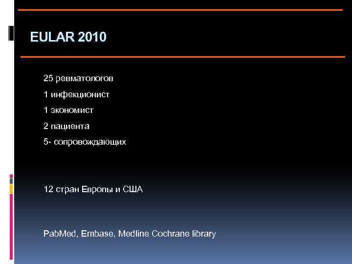 EULAR 2010 25 ревматологов 1 инфекционист 1 экономист 2 пациента 5 - сопровождающих 12