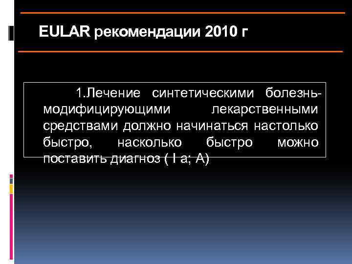 EULAR рекомендации 2010 г 1. Лечение синтетическими болезньмодифицирующими лекарственными средствами должно начинаться настолько быстро,