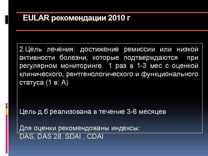 EULAR рекомендации 2010 г 2. Цель лечения: достижение ремиссии или низкой активности болезни, которые