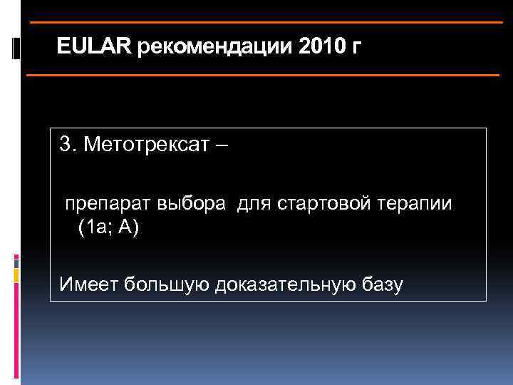 EULAR рекомендации 2010 г 3. Метотрексат – препарат выбора для стартовой терапии (1 а;