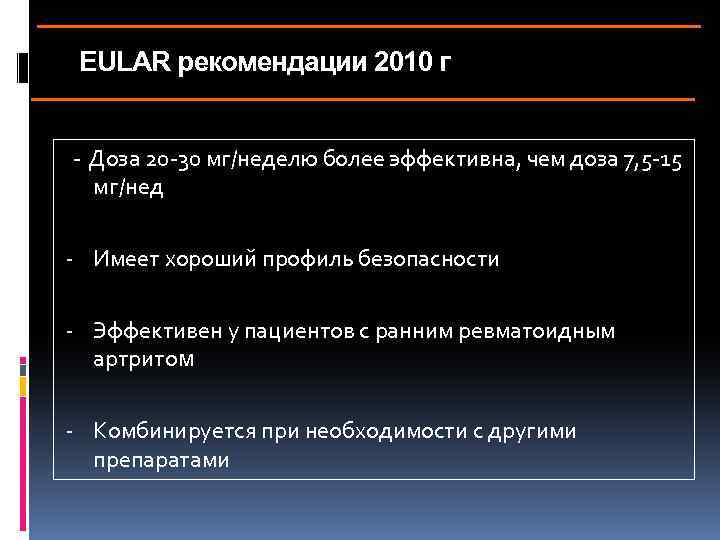 EULAR рекомендации 2010 г - Доза 20 -30 мг/неделю более эффективна, чем доза 7,