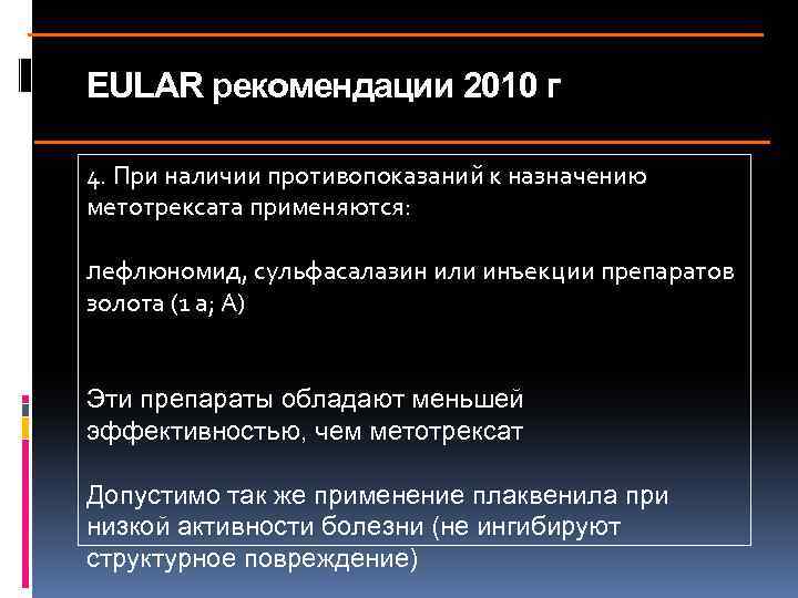 EULAR рекомендации 2010 г 4. При наличии противопоказаний к назначению метотрексата применяются: лефлюномид, сульфасалазин