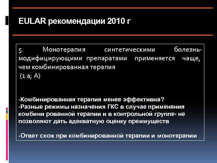 EULAR рекомендации 2010 г 5. Монотерапия синтетическими болезньмодифицирующими препаратами применяется чаще, чем комбинированная терапия