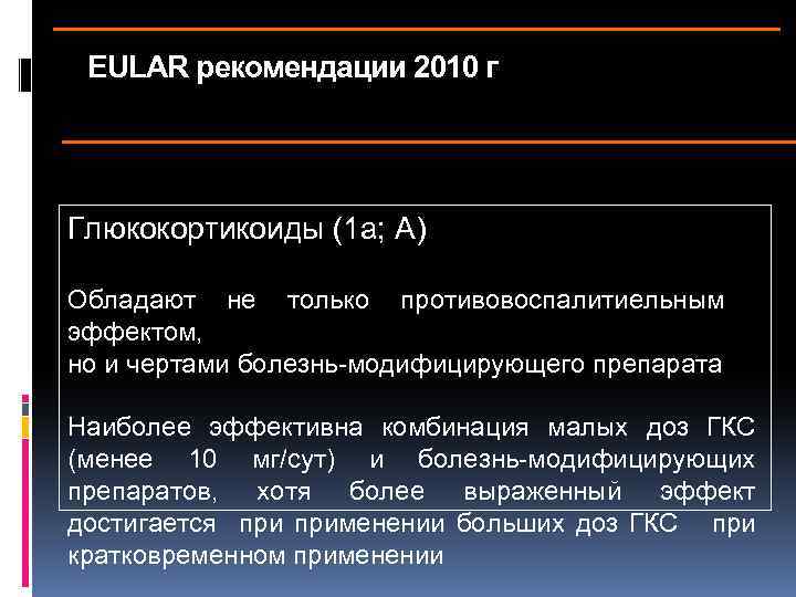 EULAR рекомендации 2010 г Глюкокортикоиды (1 а; А) Обладают не только противовоспалитиельным эффектом, но