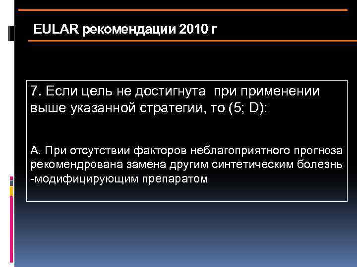 EULAR рекомендации 2010 г 7. Если цель не достигнута применении выше указанной стратегии, то