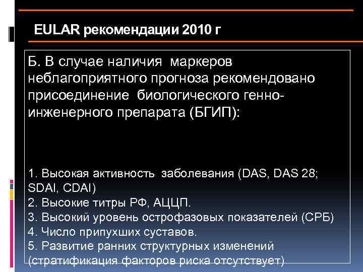 EULAR рекомендации 2010 г Б. В случае наличия маркеров неблагоприятного прогноза рекомендовано присоединение биологического