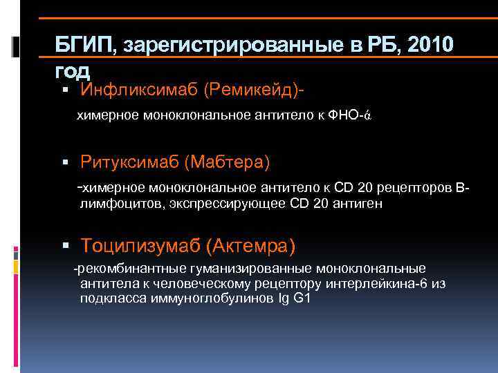 БГИП, зарегистрированные в РБ, 2010 год Инфликсимаб (Ремикейд)- химерное моноклональное антитело к ФНО-ά Ритуксимаб