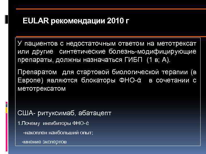 EULAR рекомендации 2010 г У пациентов с недостаточным ответом на метотрексат или другие синтетические